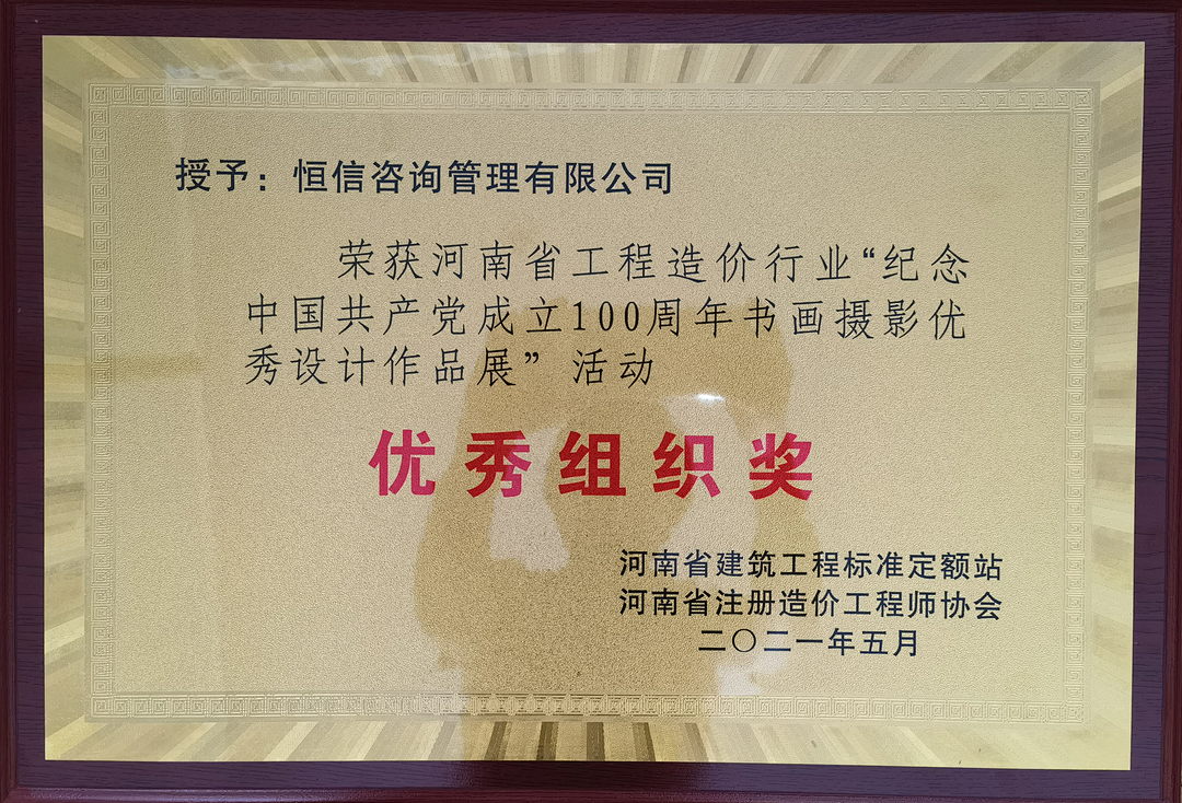 恭喜我單位及職工榮獲河南省工程造價(jià)行業(yè)“紀(jì)念中國(guó)共產(chǎn)黨成立100周年書(shū)畫(huà)攝影優(yōu)秀設(shè)計(jì)作品展”活動(dòng)優(yōu)秀組織獎(jiǎng)、個(gè)人二等獎(jiǎng)