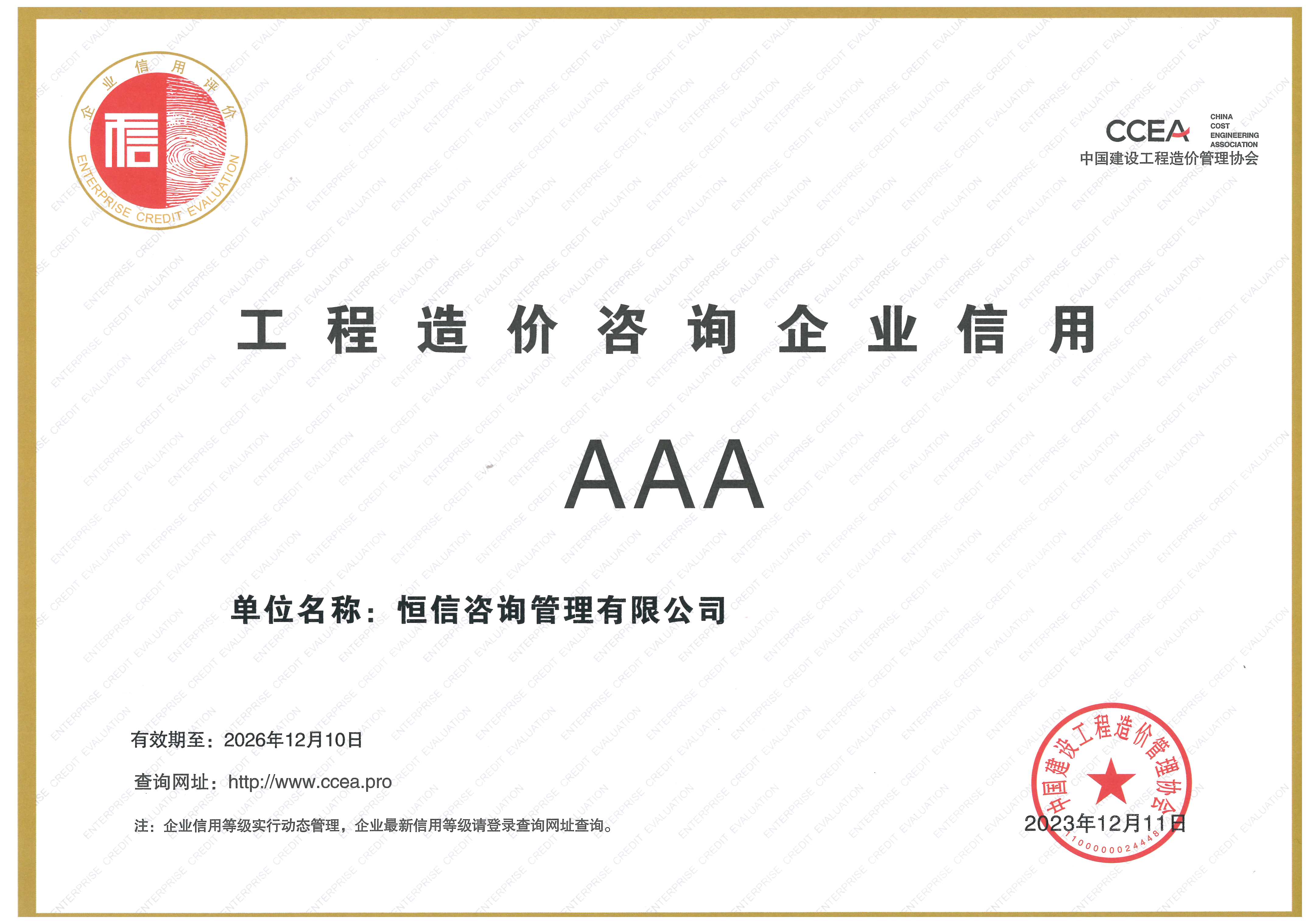 工程造價(jià)咨詢(xún)3A企業(yè)信用等級(jí)