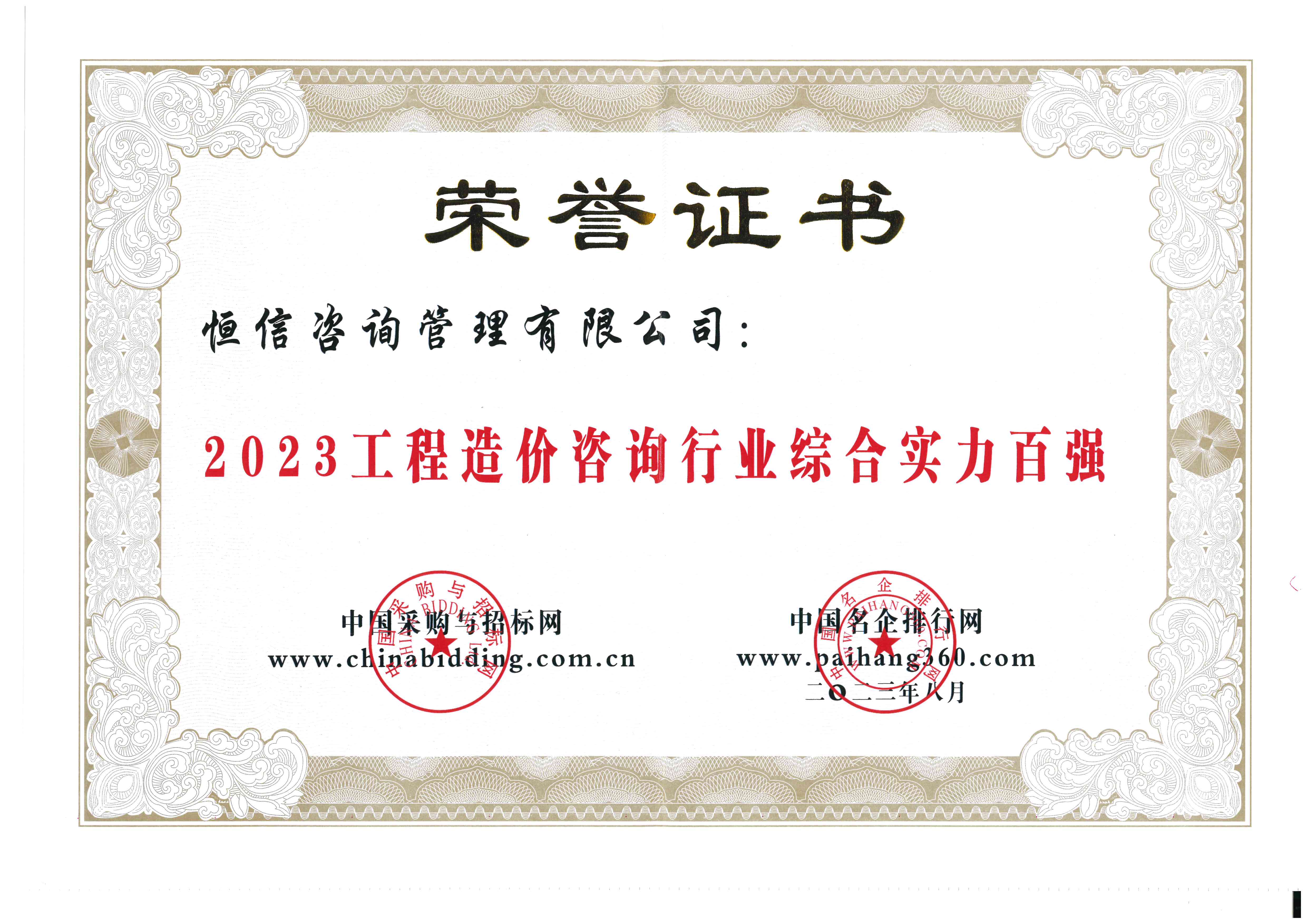 2023工程造價(jià)咨詢行業(yè)綜合實(shí)力百強(qiáng)-恒信.jpg