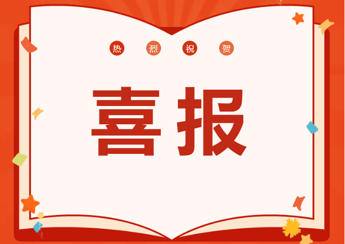 喜報(bào)丨熱烈祝賀孫國棟、陳莎莎同志榮獲河南省財(cái)政學(xué)會2024年財(cái)政專項(xiàng)調(diào)研優(yōu)秀成果三等獎！