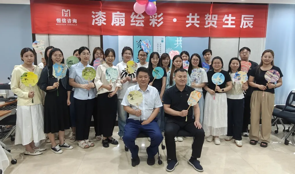 漆扇傳情，共慶生辰丨恒信咨詢(xún)管理有限公司第二季度員工生日會(huì)圓滿(mǎn)成功