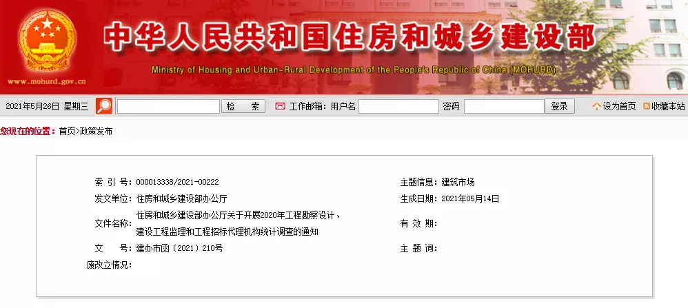 住房和城鄉(xiāng)建設(shè)部辦公廳關(guān)于開(kāi)展2020年工程勘察設(shè)計(jì)、建設(shè)工程監(jiān)理和工程招標(biāo)代理機(jī)構(gòu)統(tǒng)計(jì)調(diào)查的通知